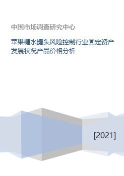 苹果糖水罐头行业的资产定价分析 基于风险控制视角的行业周期困境与应对策略